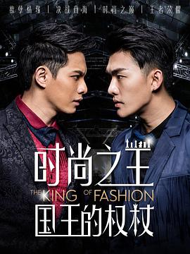 电影:时尚之王国王的权