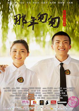 电影:那年匆匆