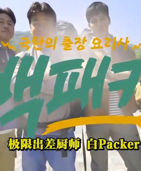 电影:白Packer