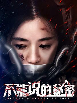 电影:不能说的秘密2018