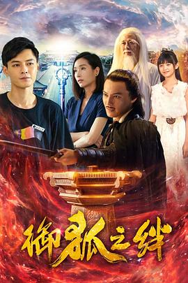 电影:御狐之绊第二季