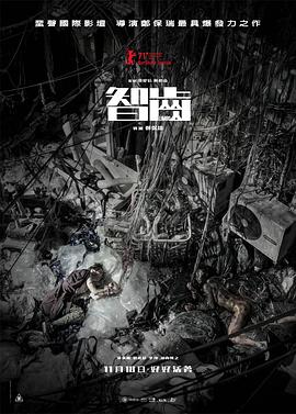 电影:智齿