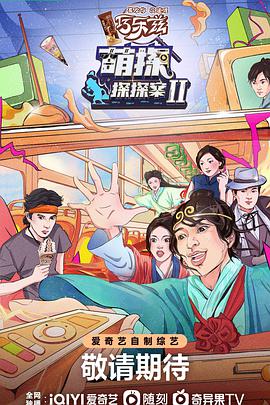 电影:萌探探探案第二季