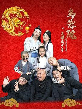 电影：乌笼院之英雄出少年