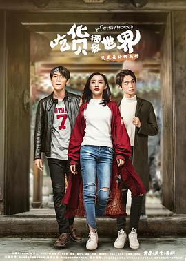 电影:吃货拯救世界第一季