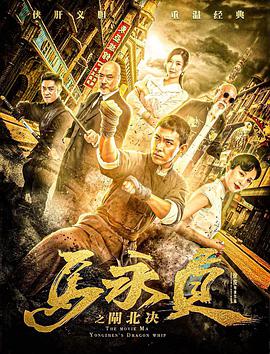 电影:马永贞之闸北决