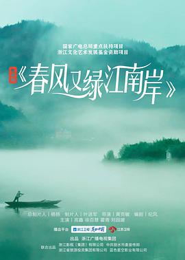 电影:春风又绿江南岸