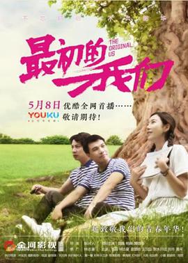 电影:最初的我们