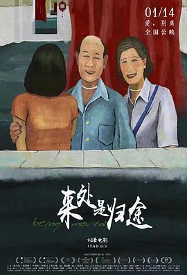 电影:来处是归途