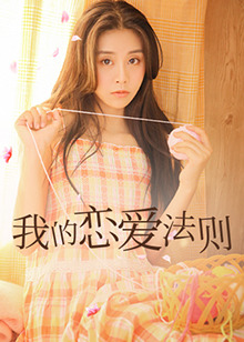 电影:我的恋爱法则