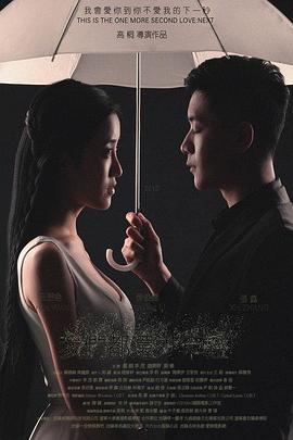 电影:我们都还太年轻2:下一秒