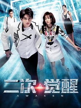 电影:二次觉醒