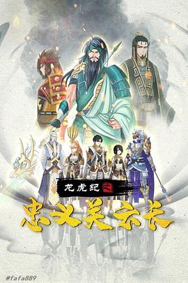 电影:龙虎纪之忠义关云长