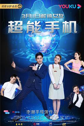 电影:超能手机