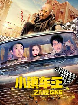 电影:小镇车王之极速GK5