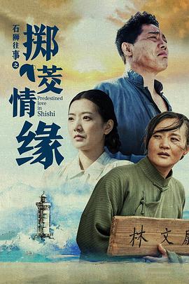 电影:石狮往事之掷茭情缘