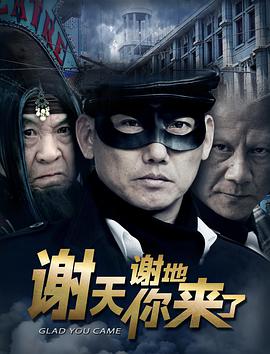 电影:谢天谢地你来了