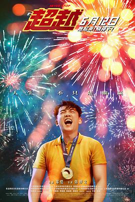 电影:超越2021