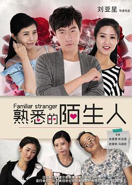 电影:熟悉的陌生人(2016)