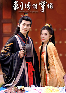 电影:刺绣俏掌柜