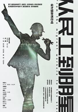 电影:从民工到明星