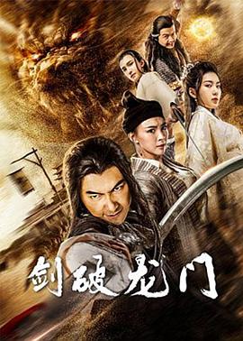 电影:剑破龙门