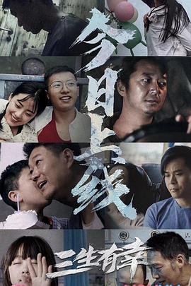 电影：三生有幸