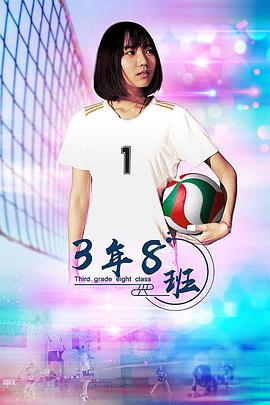电影:3年8班