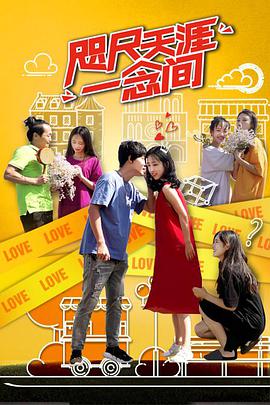 电影:咫尺天涯一念间