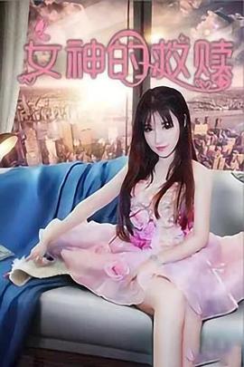 电影:女神的救赎