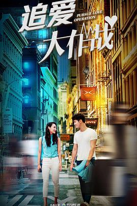 电影:追爱大作战