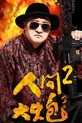 电影:人间大炮2