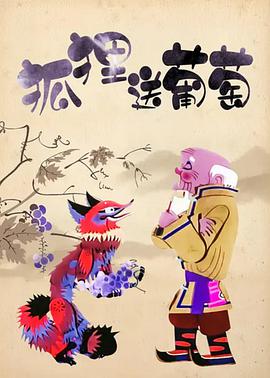 电影:狐狸送葡萄