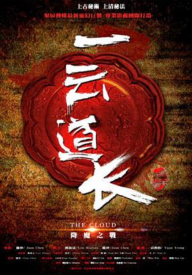 电影：一云道长之镜灵