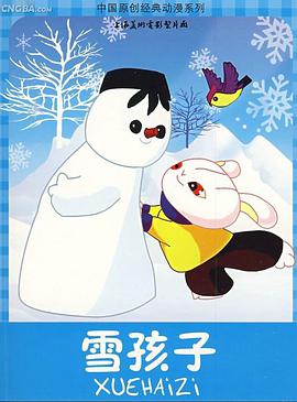 电影:雪孩子
