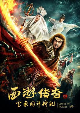 电影：西游传奇之宝象国斗神纪