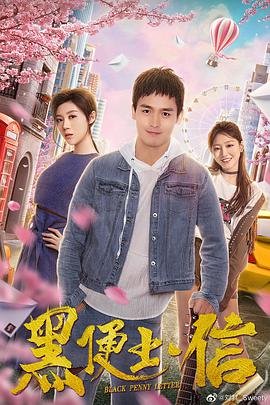 电影：黑便士信