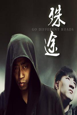 电影:殊途