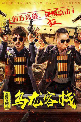 电影:荒野喜剧之乌龙客栈