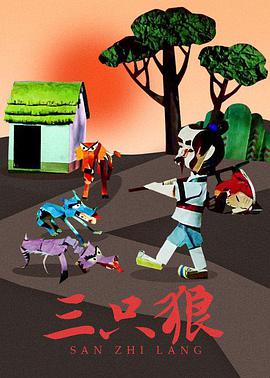 电影:三只狼