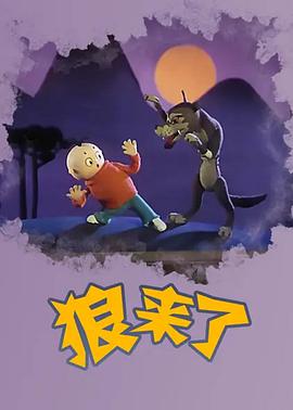 电影:狼来了
