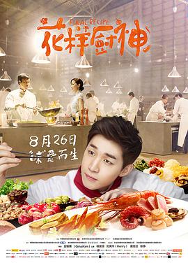 电影:花样厨神