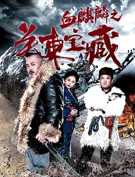电影:血麒麟之关东宝藏