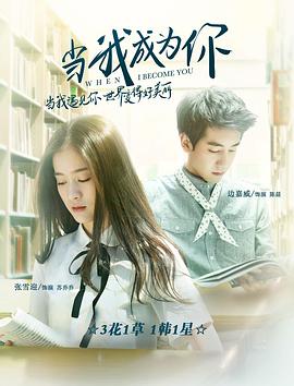 电影:当我成为你