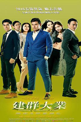 电影:建群大业