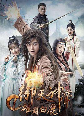 电影:御天神帝1雄霸白鹿