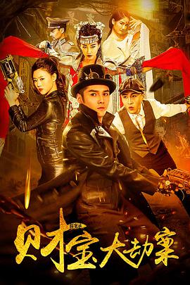 电影：探案录财宝大劫案