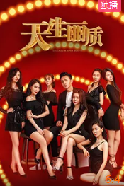 电影：天生丽质