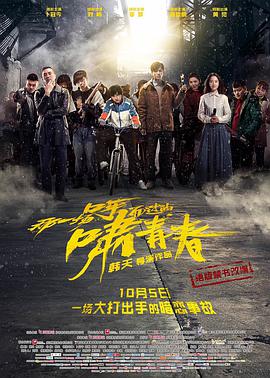 电影:那一场呼啸而过的青春