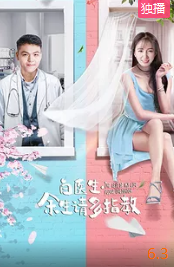 电影:白医生,余生请多指教